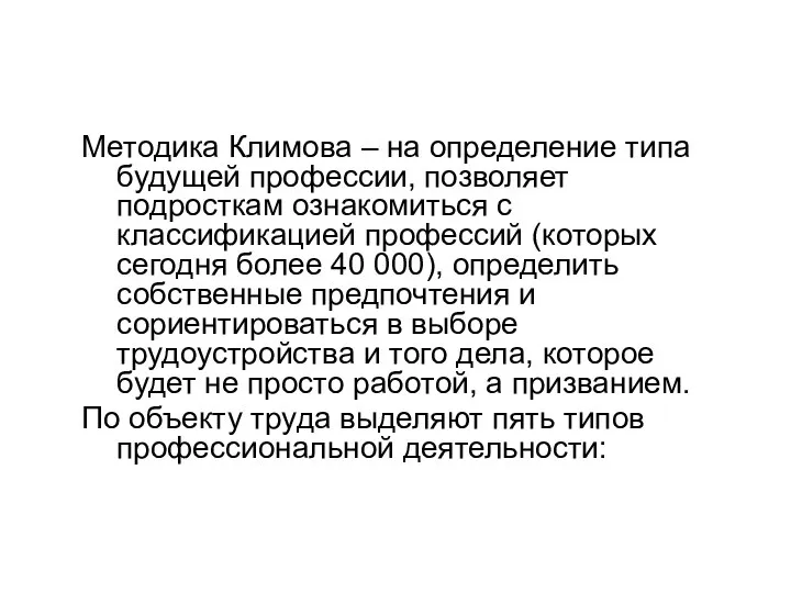 Методика Климова – на определение типа будущей профессии, позволяет подросткам ознакомиться