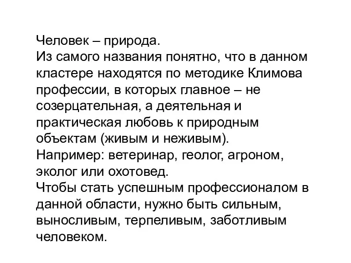 Человек – природа. Из самого названия понятно, что в данном кластере