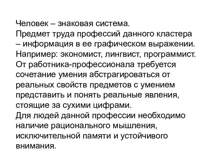 Человек – знаковая система. Предмет труда профессий данного кластера – информация