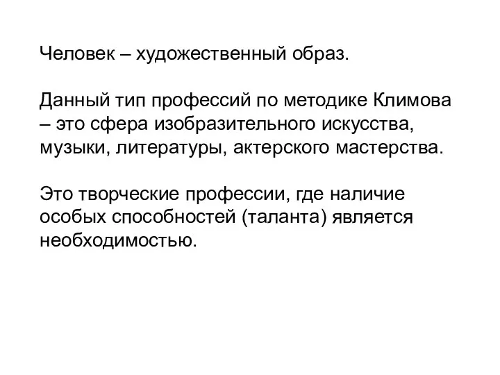 Человек – художественный образ. Данный тип профессий по методике Климова –