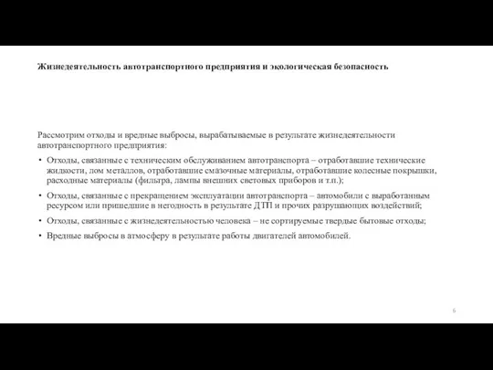 Жизнедеятельность автотранспортного предприятия и экологическая безопасность Рассмотрим отходы и вредные выбросы,