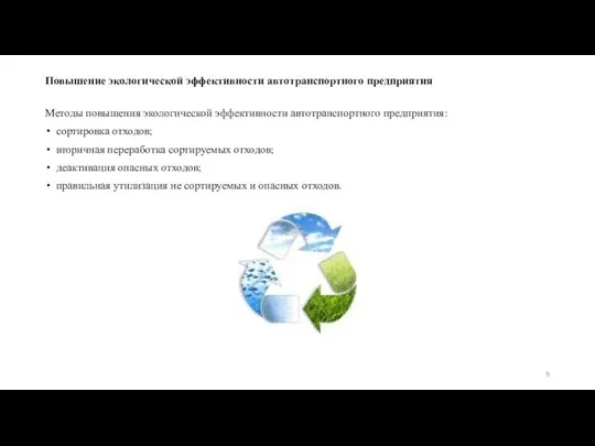 Повышение экологической эффективности автотранспортного предприятия Методы повышения экологической эффективности автотранспортного предприятия: