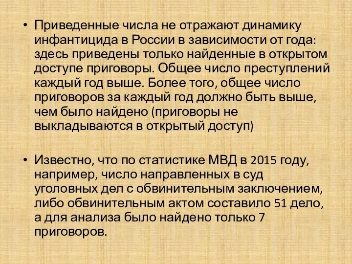 Приведенные числа не отражают динамику инфантицида в России в зависимости от