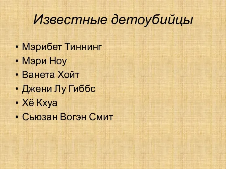 Известные детоубийцы Мэрибет Тиннинг Мэри Ноу Ванета Хойт Джени Лу Гиббс Хё Кхуа Сьюзан Вогэн Смит