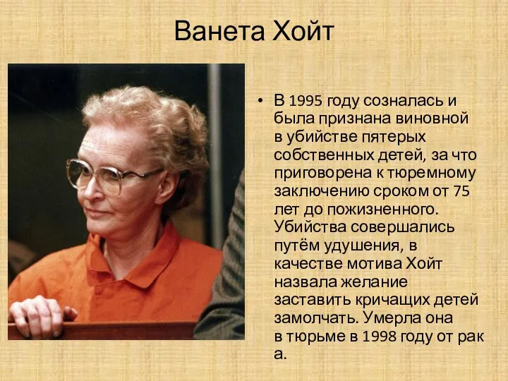 Ванета Хойт В 1995 году созналась и была признана виновной в