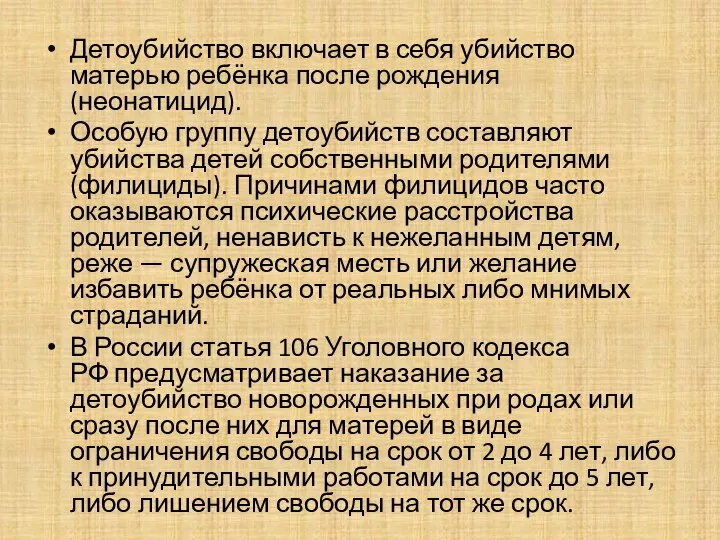 Детоубийство включает в себя убийство матерью ребёнка после рождения (неонатицид). Особую