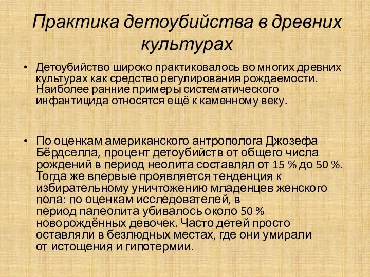 Практика детоубийства в древних культурах Детоубийство широко практиковалось во многих древних