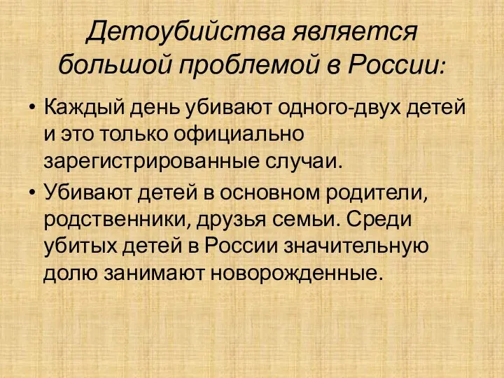 Детоубийства является большой проблемой в России: Каждый день убивают одного-двух детей