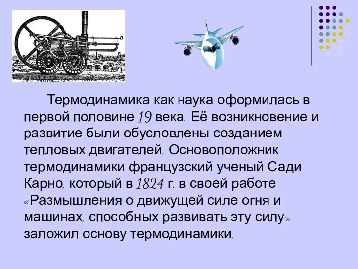 Термодинамика как наука оформилась в первой половине 19 века. Её возникновение