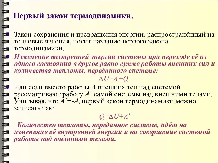 Первый закон термодинамики. Закон сохранения и превращения энергии, распространённый на тепловые