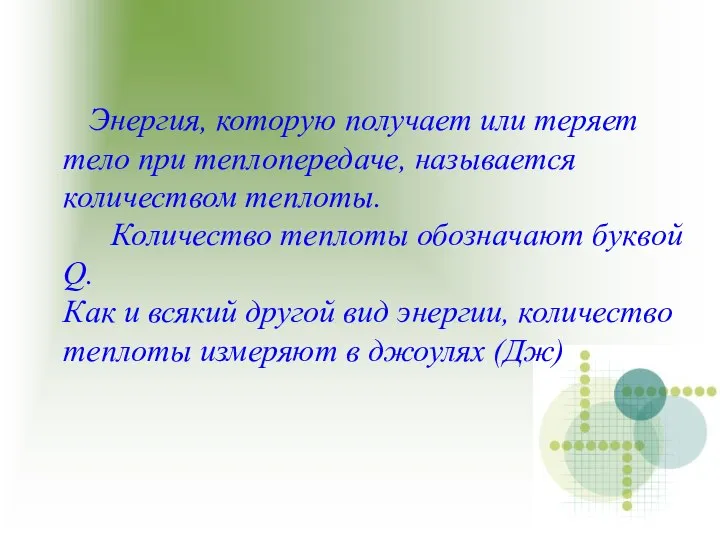 Энергия, которую получает или теряет тело при теплопередаче, называется количеством теплоты.