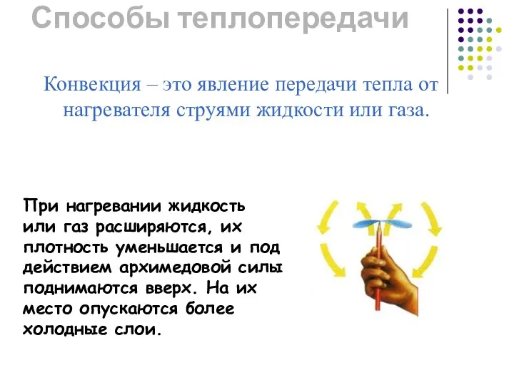 Способы теплопередачи Конвекция – это явление передачи тепла от нагревателя струями