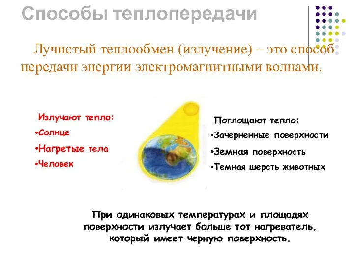 Способы теплопередачи Лучистый теплообмен (излучение) – это способ передачи энергии электромагнитными