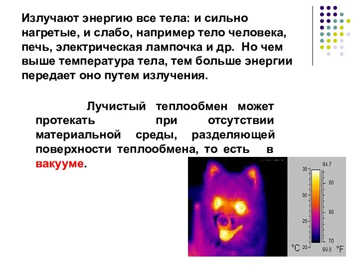 Излучают энергию все тела: и сильно нагретые, и слабо, например тело