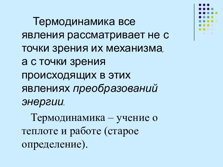 Термодинамика все явления рассматривает не с точки зрения их механизма, а