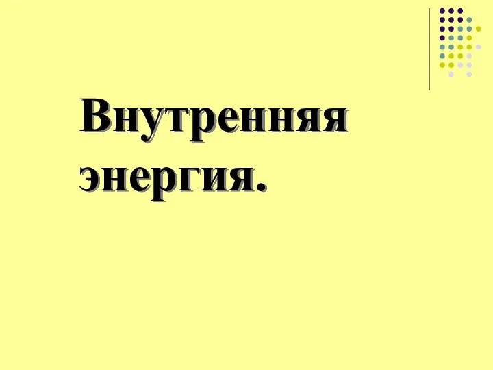 Внутренняя энергия.