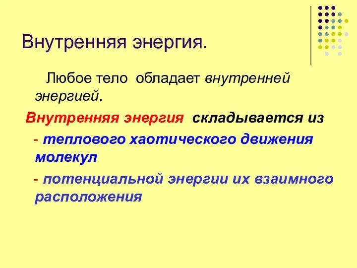 Внутренняя энергия. Любое тело обладает внутренней энергией. Внутренняя энергия складывается из