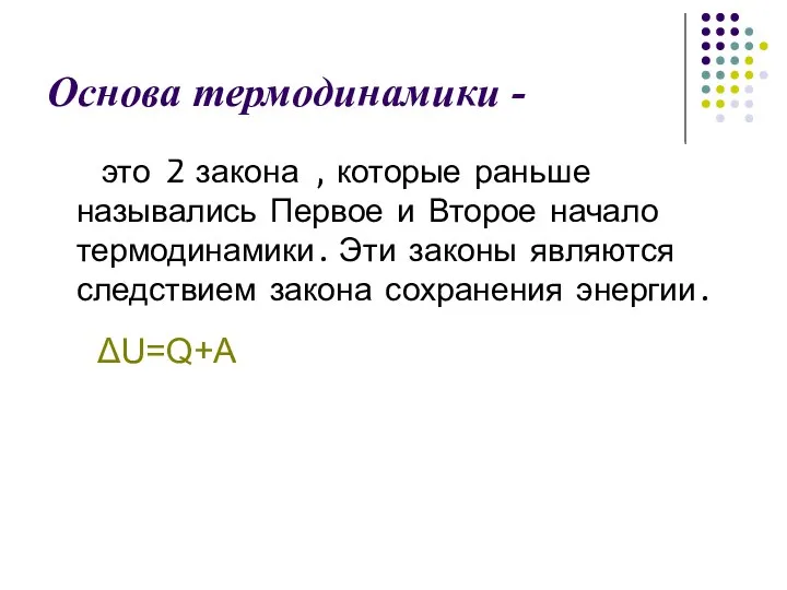 Основа термодинамики - это 2 закона , которые раньше назывались Первое