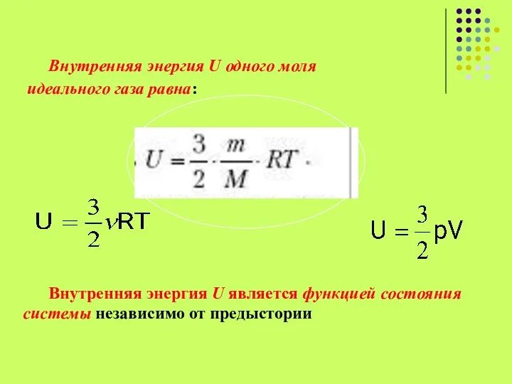 Внутренняя энергия U одного моля идеального газа равна: Внутренняя энергия U