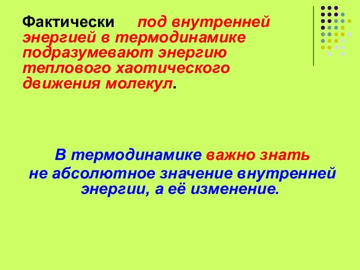 В термодинамике важно знать не абсолютное значение внутренней энергии, а её