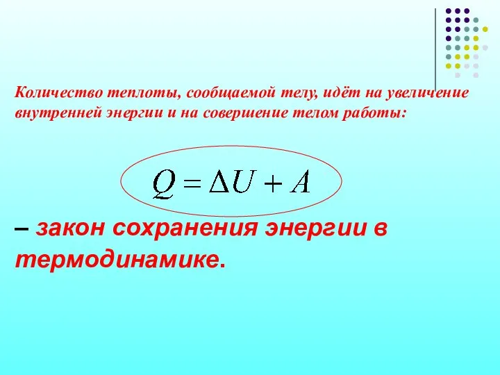 Количество теплоты, сообщаемой телу, идёт на увеличение внутренней энергии и на