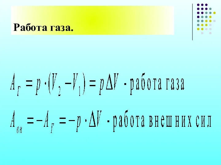 Работа газа.