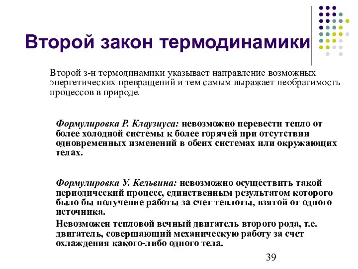 Второй закон термодинамики Второй з-н термодинамики указывает направление возможных энергетических превращений