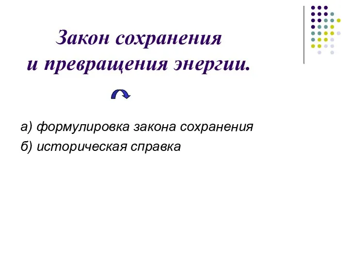 Закон сохранения и превращения энергии. а) формулировка закона сохранения б) историческая справка