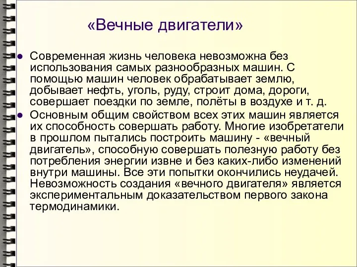 «Вечные двигатели» Современная жизнь человека невозможна без использования самых разнообразных машин.