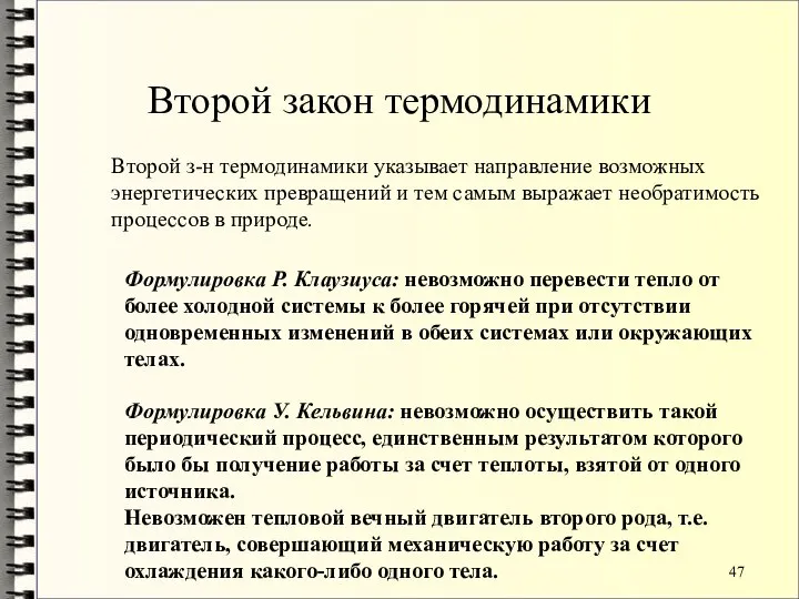 Второй закон термодинамики Второй з-н термодинамики указывает направление возможных энергетических превращений