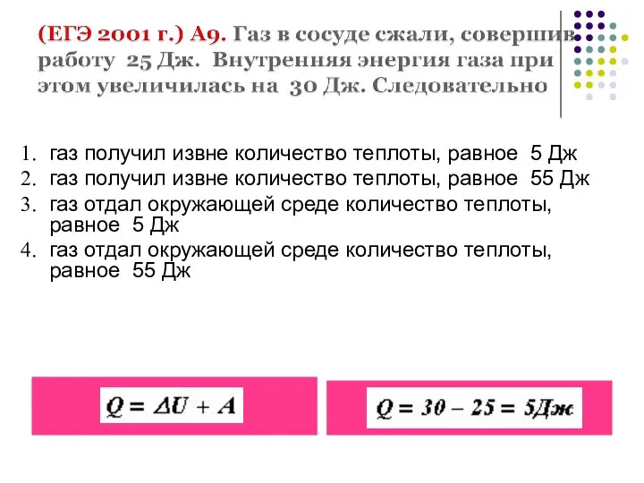 газ получил извне количество теплоты, равное 5 Дж газ получил извне