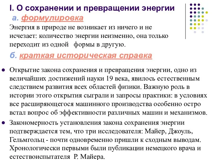 I. О сохранении и превращении энергии а. формулировка Энергия в природе