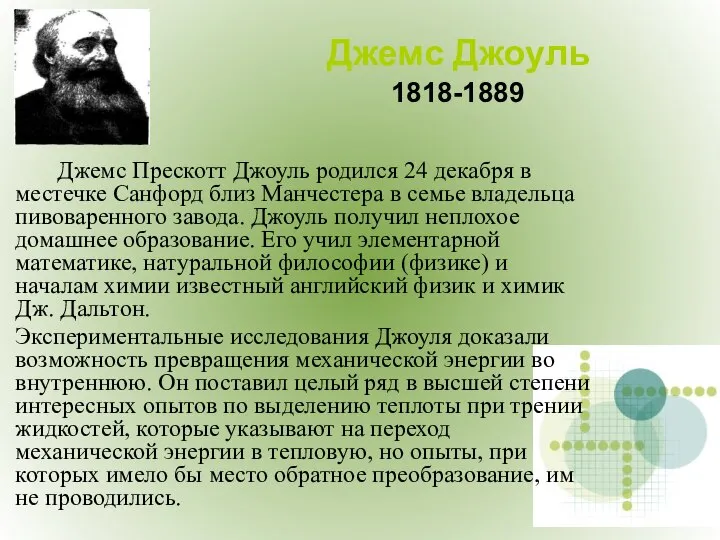 Джемс Прескотт Джоуль родился 24 декабря в местечке Санфорд близ Манчестера