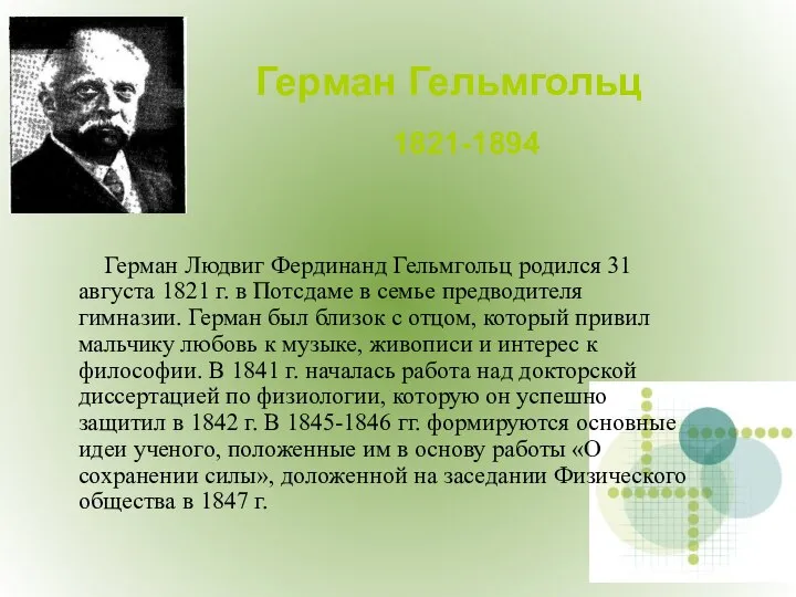 Герман Людвиг Фердинанд Гельмгольц родился 31 августа 1821 г. в Потсдаме