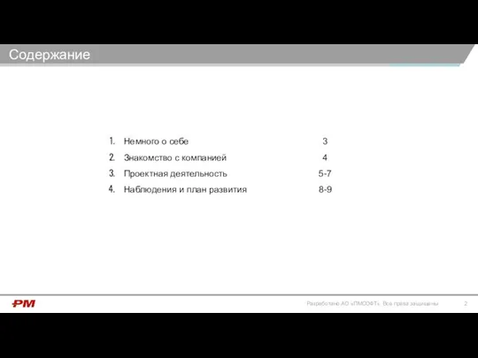 3 4 5-7 8-9 Немного о себе Знакомство с компанией Проектная