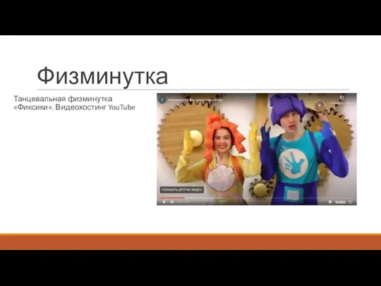 Физминутка Танцевальная физминутка «Фиксики». Видеохостинг YouTube