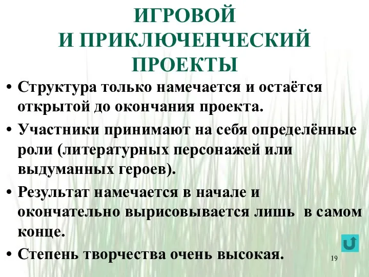 ИГРОВОЙ И ПРИКЛЮЧЕНЧЕСКИЙ ПРОЕКТЫ Структура только намечается и остаётся открытой до