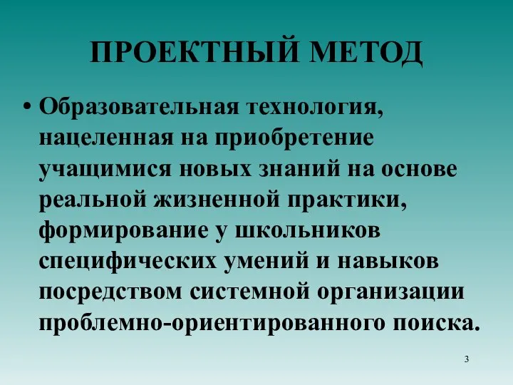 ПРОЕКТНЫЙ МЕТОД Образовательная технология, нацеленная на приобретение учащимися новых знаний на