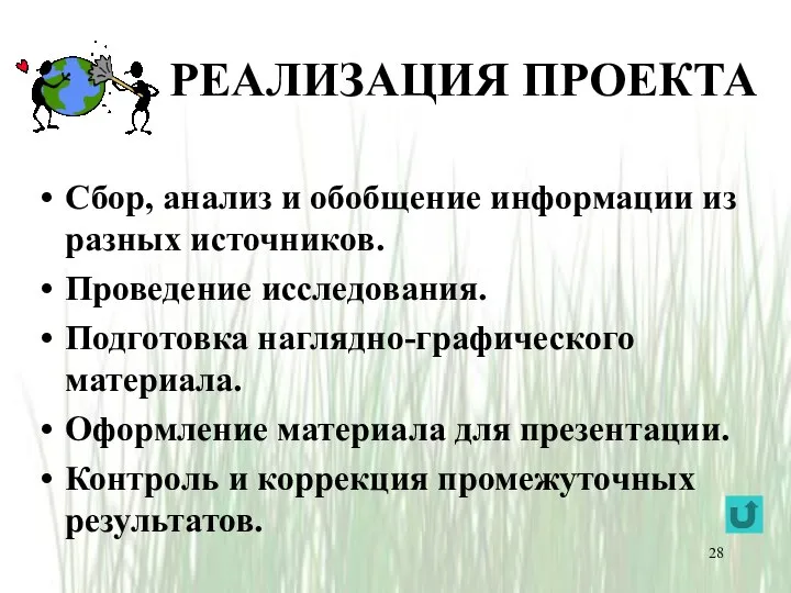 РЕАЛИЗАЦИЯ ПРОЕКТА Сбор, анализ и обобщение информации из разных источников. Проведение