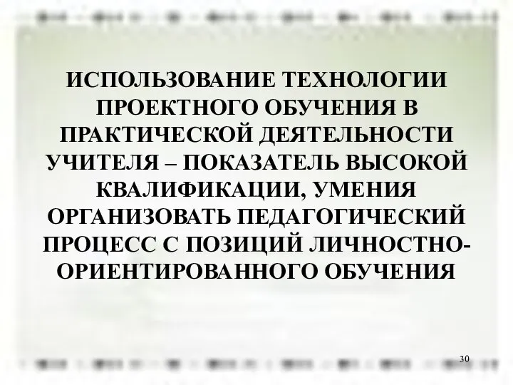 ИСПОЛЬЗОВАНИЕ ТЕХНОЛОГИИ ПРОЕКТНОГО ОБУЧЕНИЯ В ПРАКТИЧЕСКОЙ ДЕЯТЕЛЬНОСТИ УЧИТЕЛЯ – ПОКАЗАТЕЛЬ ВЫСОКОЙ