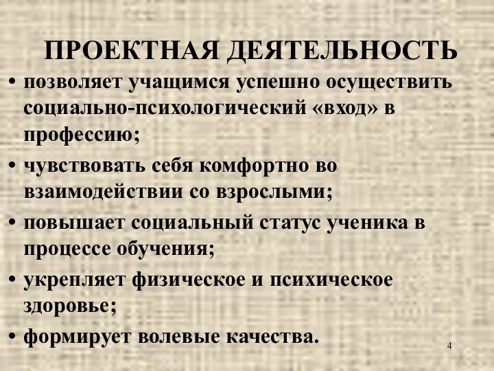 ПРОЕКТНАЯ ДЕЯТЕЛЬНОСТЬ позволяет учащимся успешно осуществить социально-психологический «вход» в профессию; чувствовать