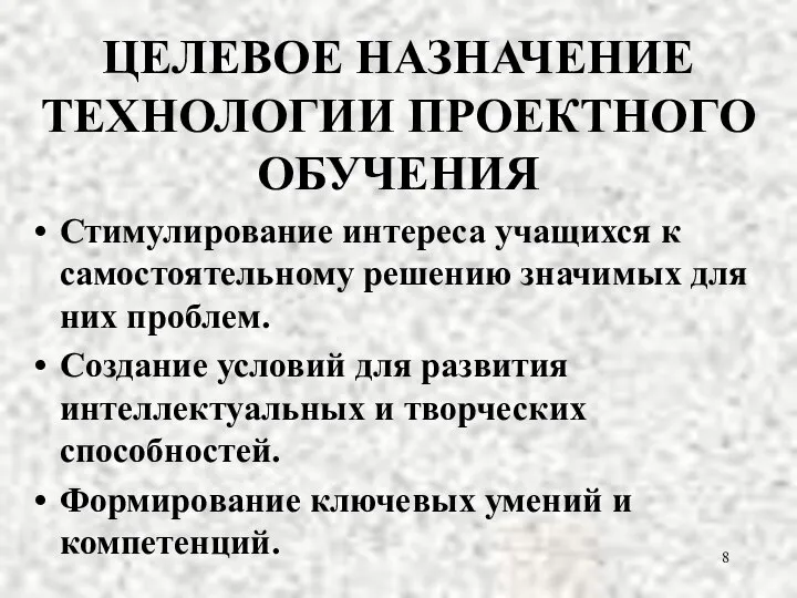 ЦЕЛЕВОЕ НАЗНАЧЕНИЕ ТЕХНОЛОГИИ ПРОЕКТНОГО ОБУЧЕНИЯ Стимулирование интереса учащихся к самостоятельному решению