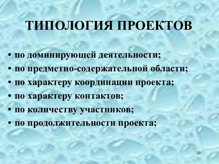 ТИПОЛОГИЯ ПРОЕКТОВ по доминирующей деятельности; по предметно-содержательной области; по характеру координации