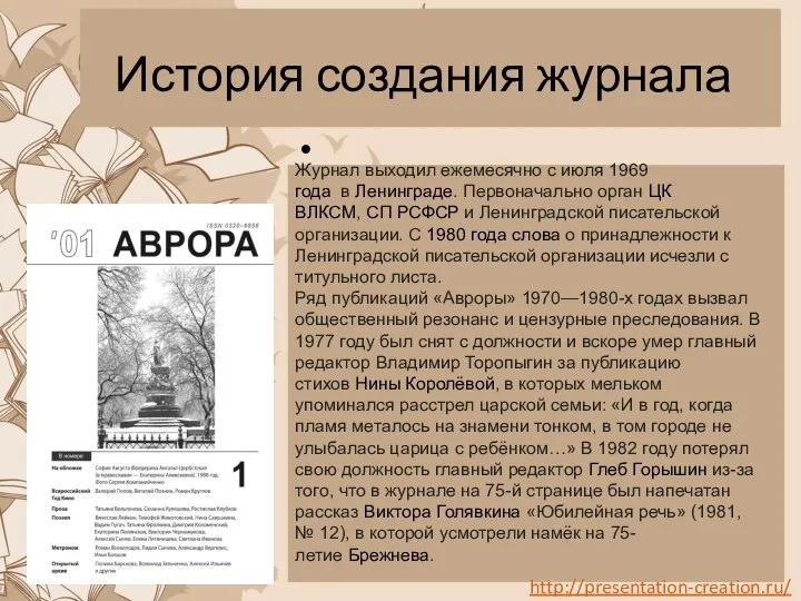 История создания журнала Журнал выходил ежемесячно с июля 1969 года в