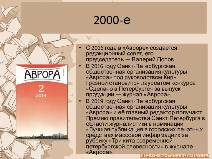 2000-е С 2016 года в «Авроре» создается редакционный совет, его председатель