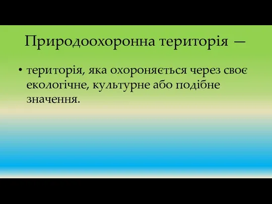 Природоохоронна територія — територія, яка охороняється через своє екологічне, культурне або подібне значення.