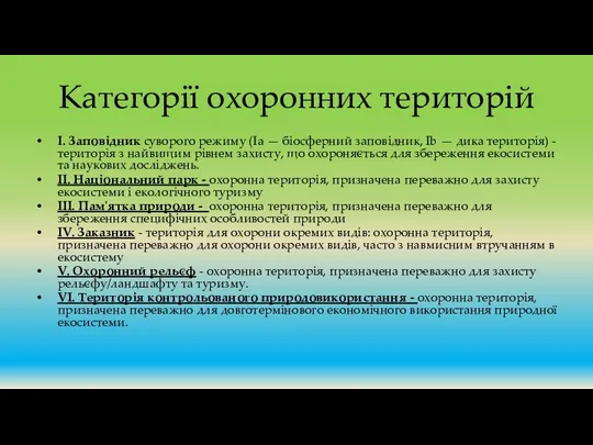 Категорії охоронних територій I. Заповідник суворого режиму (Ia — біосферний заповідник,