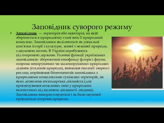 Заповідник суворого режиму Заповíдник — територія або акваторія, на якій зберігається