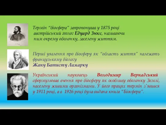 Термін “біосфера” запропонував у 1875 році австрійський геолог Едуард Зюсс, називаючи