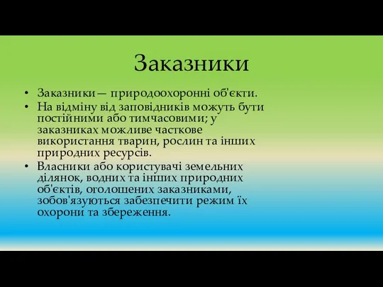 Заказники Заказники— природоохоронні об'єкти. На відміну від заповідників можуть бути постійними